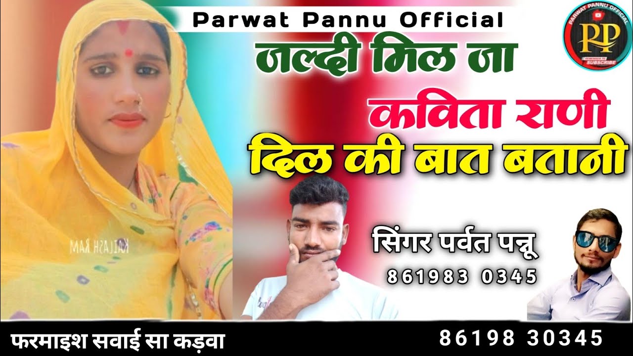 जल्दी मिल जा कविता राणी दिल की बात बतानी || सिंगर पर्वत पन्नू || मारवाड़ी सांग