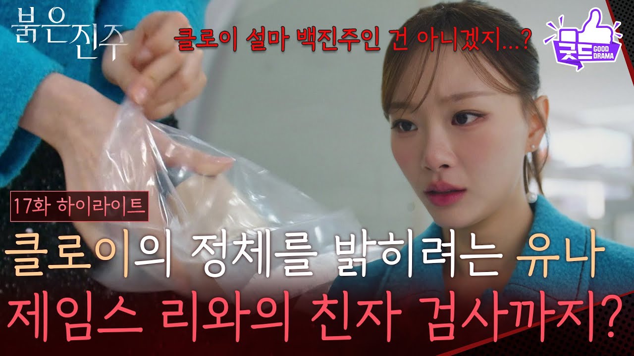 [17화 하이라이트] “ 바로 결과 볼 수 있는 거죠? ” 남상지의 정체를 밝히려는 천희주! [붉은 진주] | KBS 260320 방송