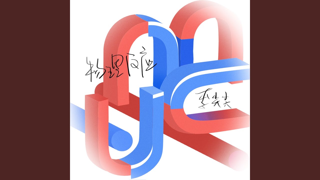 物理反应 (DJ阿卓版)
