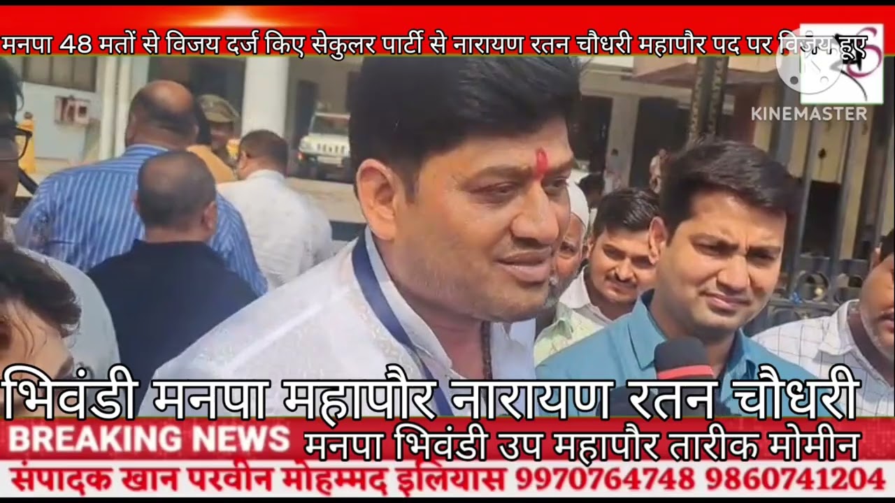 भिवंडी मनपा महापौर नारायण रतन चौधरी सेकुलर पार्टी से विजय हुए वहीं उप महापौर तारिक मोमीन बिजय हुए SS