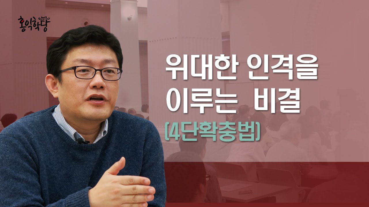 [홍익학당] 위대한 인격을 이루는 비결(4단확충법)_A209