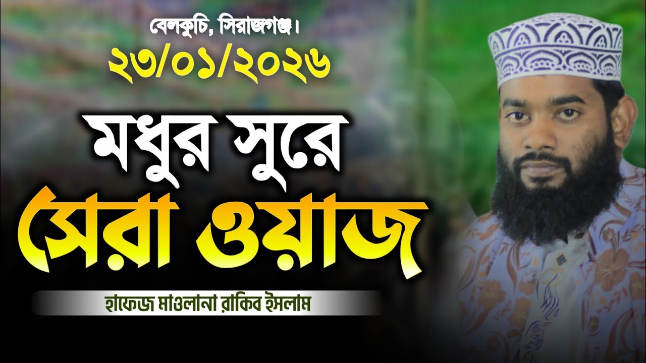 হাফেজ হযরত মাওলানা মোঃ রাকিব ইসলাম নতুন ওয়াজ,Waz, Maulana Rakib Islam Waz, 01771883543