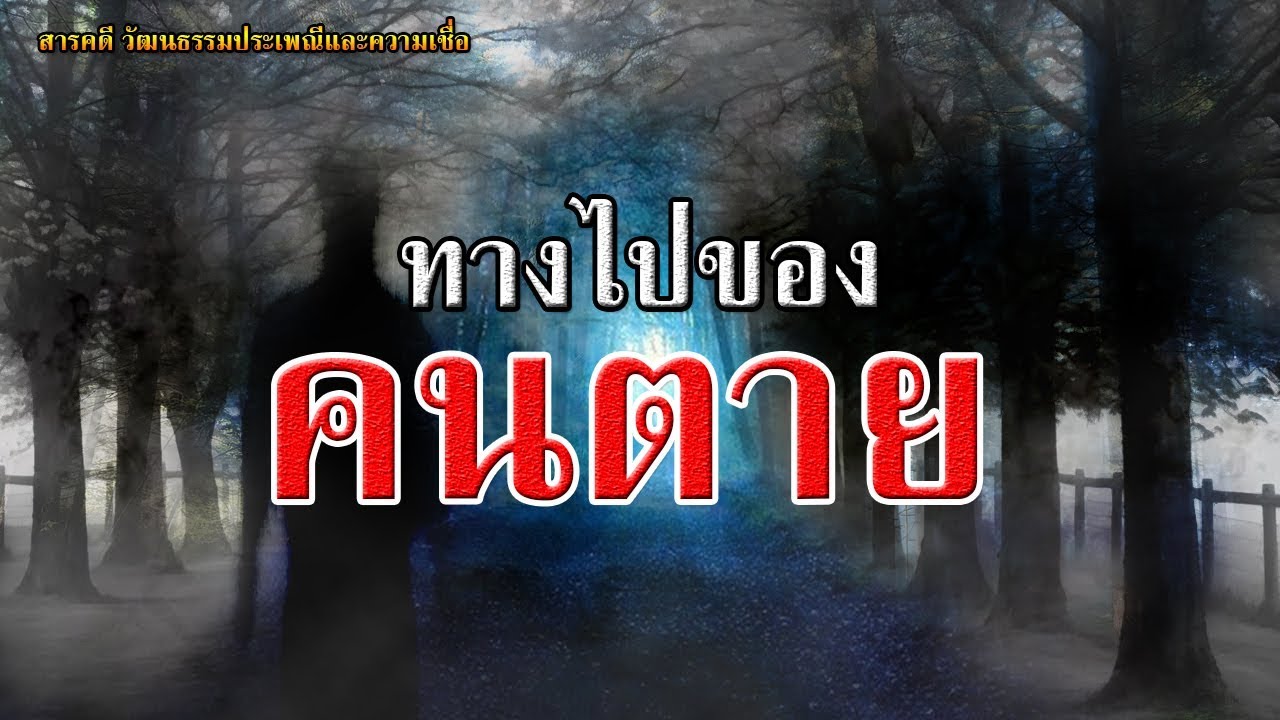ทางไปของคนตาย