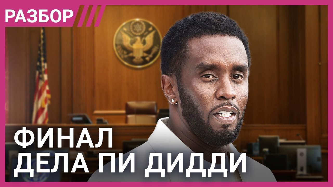 Пи Дидди виновен — чудовищные подробности дела