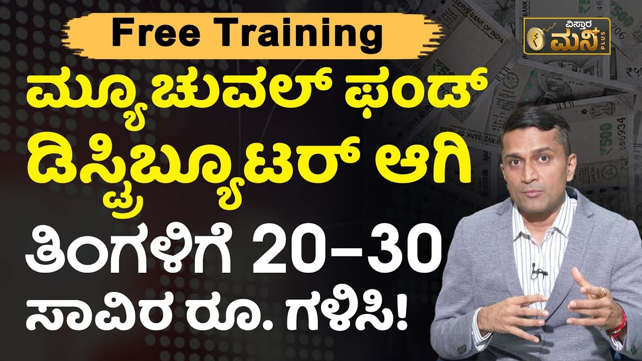 ಮ್ಯೂಚುವಲ್ ಫಂಡ್ ಡಿಸ್ಟ್ರಿಬ್ಯೂಟರ್ ಆಗಿ,  20-30 ಸಾವಿರ ರೂ. ಗಳಿಸಿ | Mutual Fund Distribution | Money Plus
