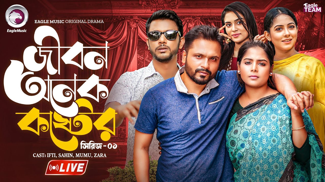 জীবন অনেক কষ্টের - ০১ | JIBON ONEK KOSTER - 01 | Bangla Natok Live | Eagle Team Live | Live 2025