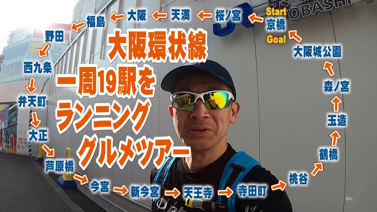 大阪環状線一周を走ってみた