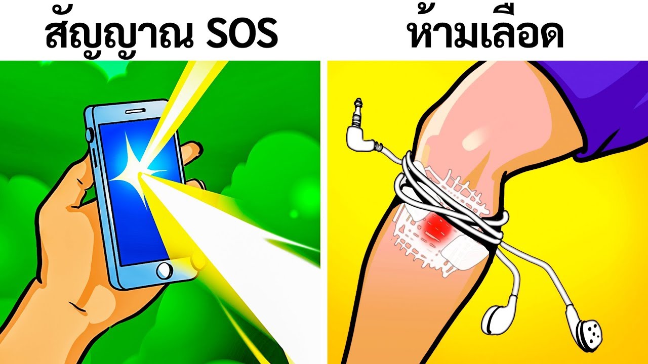 7 วิธีเอาตัวรอดในสถานการณ์วิกฤติ