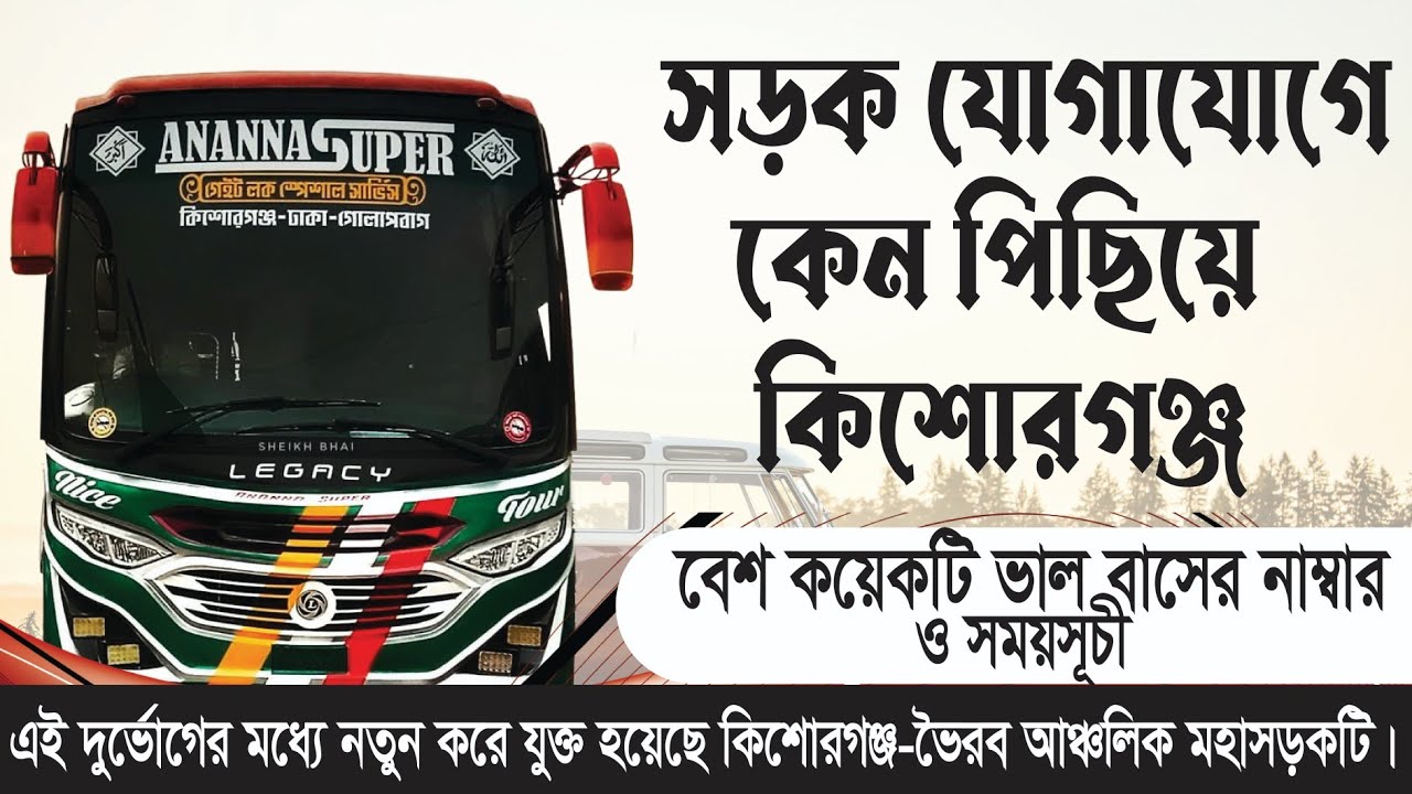 কবে ভাল সার্ভিস পাবে কিশোরগঞ্জ? Kishoreganj bus service review. কিশোরগঞ্জের বাস! #kishoregonj #bus
