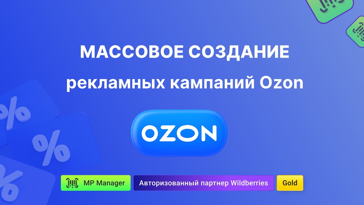 Массовое создание рекламных кампаний OZON