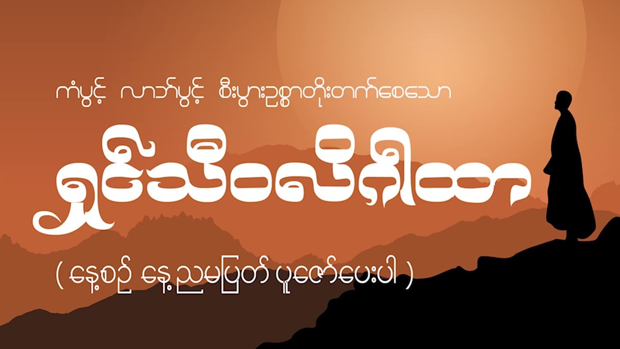 ကံပွင့် လာဘ်ပွင့် စီးပွားတိုးတက်စေသော (ရှင်သီ၀လိဂါထာ)