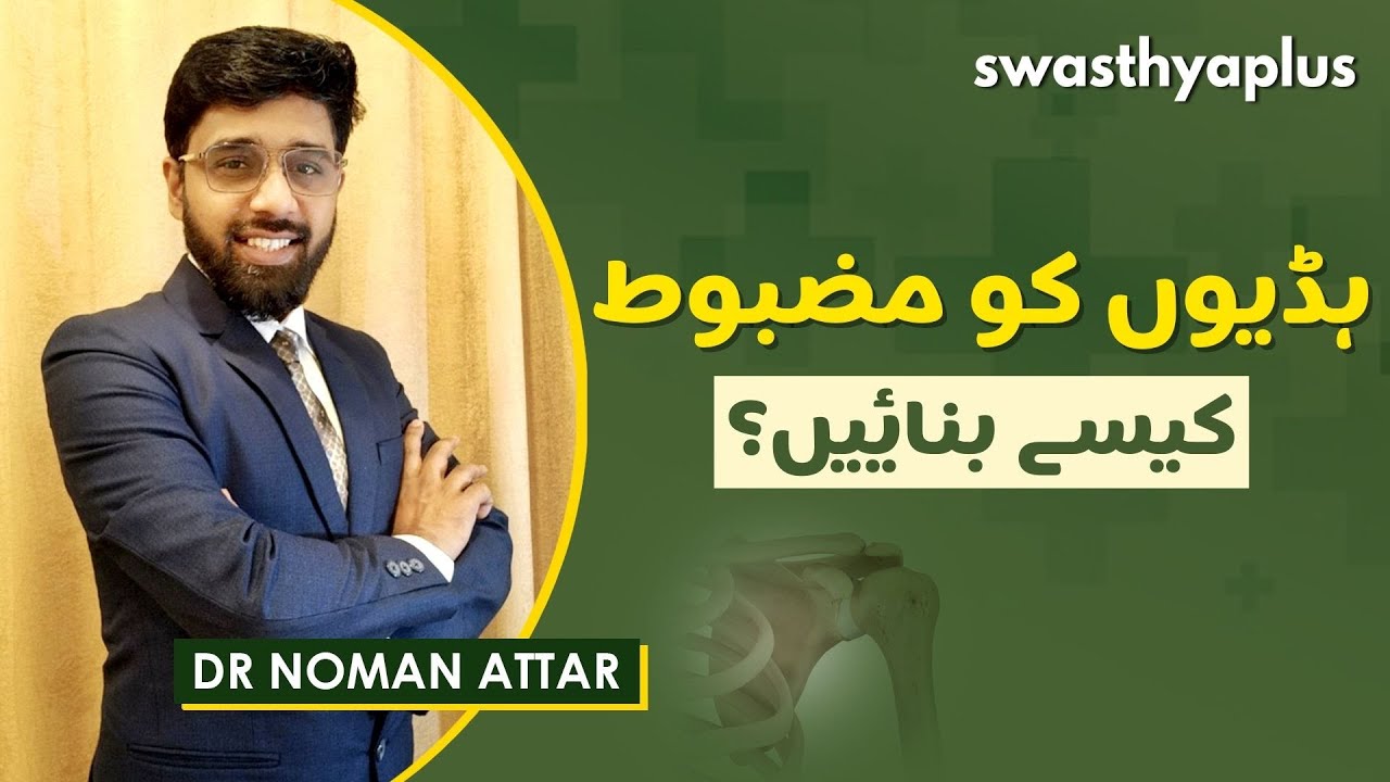 ہڈیوں کو کیسے مضبوط کیا جائے؟ | How to Make Bones Strong in Urdu | Dr Noman Attar