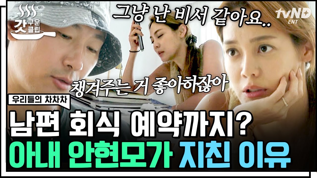 [#갓구운클립] 일 왕창 시키고 고맙다는 말도 없는 남편 라이머에 룸메이트 같다고 충격 발언한 안현모😨 | #우리들의차차차