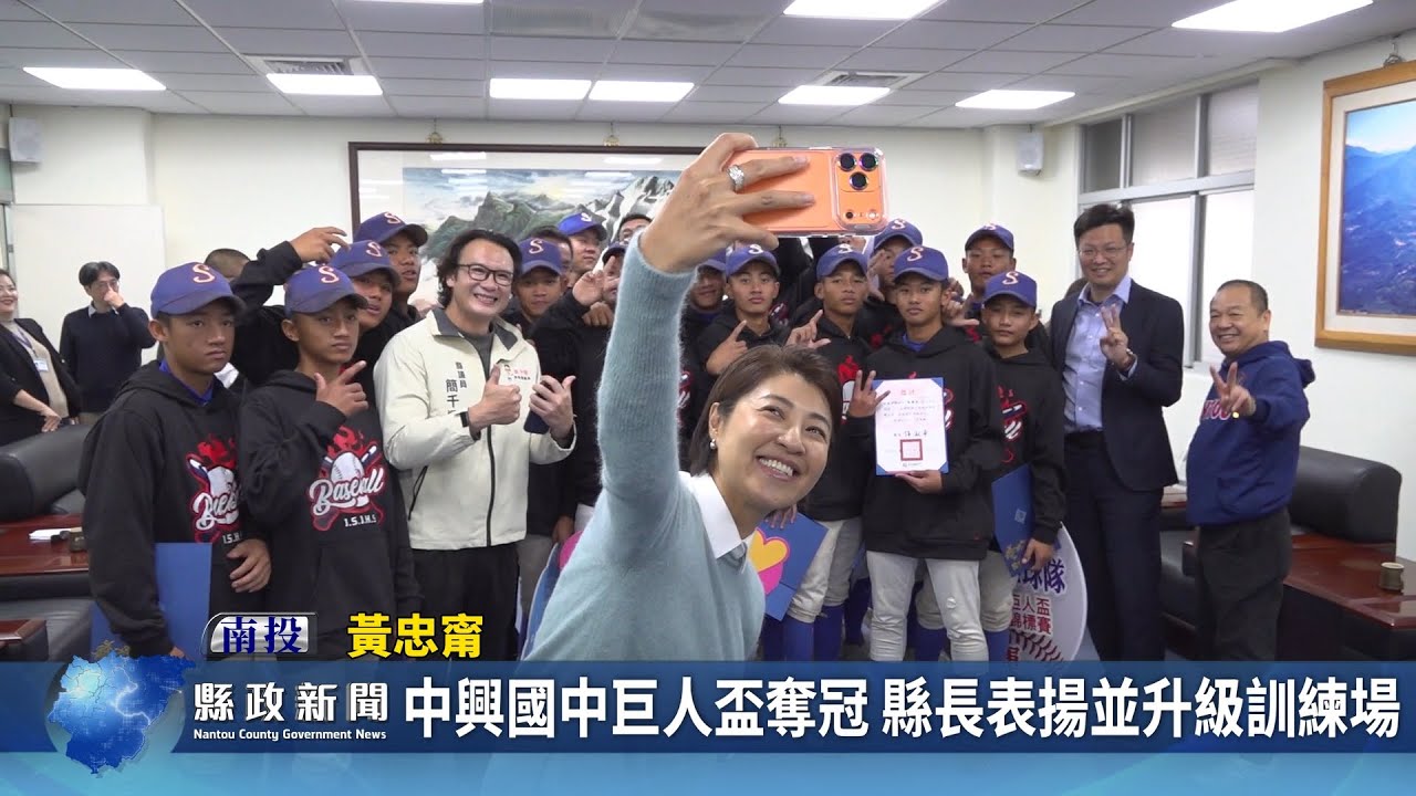 中興國中巨人盃奪冠 縣長表揚並升級訓練場｜南投縣政新聞 2026.01.30