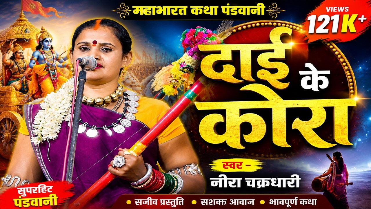 पंडवानी || दाई के कोरा नीरा चक्रधारी ||  cg pandwani || Dai ke kora Raseda || Nira chakradhari