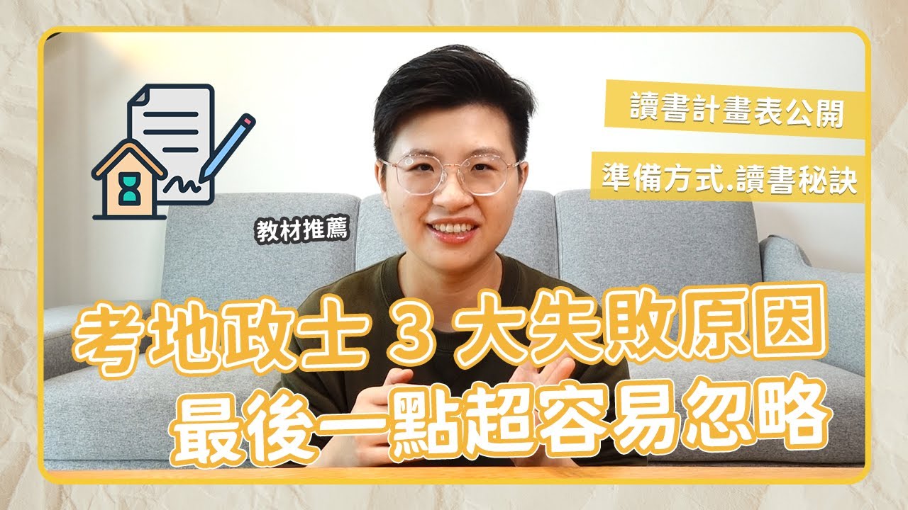 地政士考試3大失敗原因！最後一點是考生最容易忽略的！