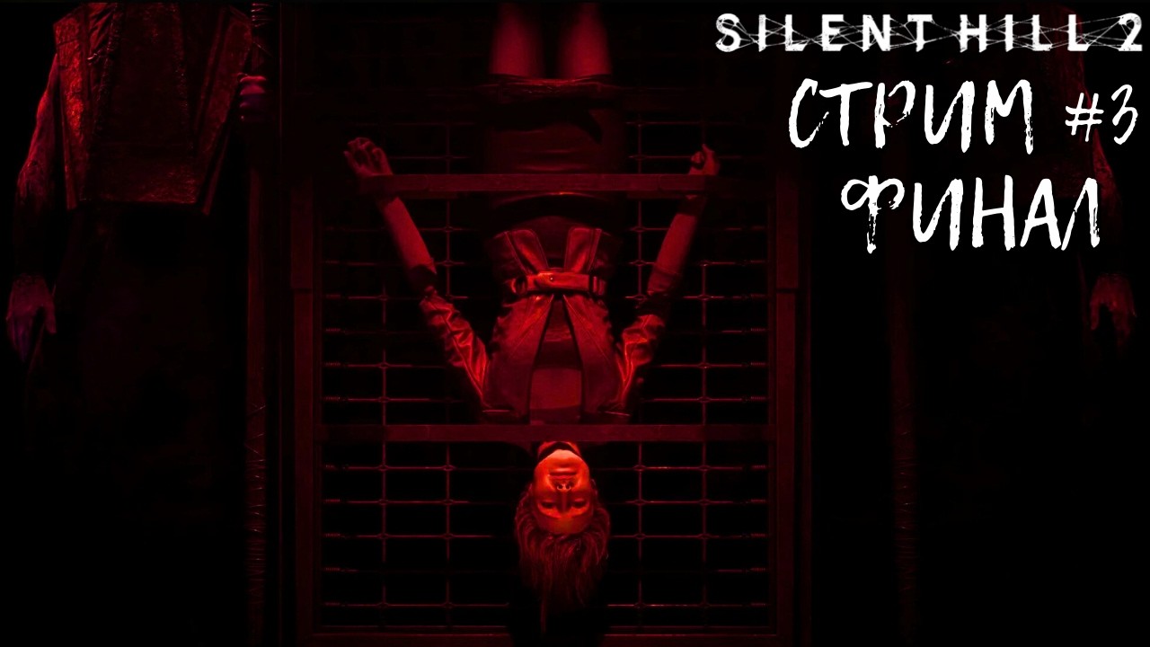 ФИНАЛ🌫️Прохождение Silent Hill 2 Remake