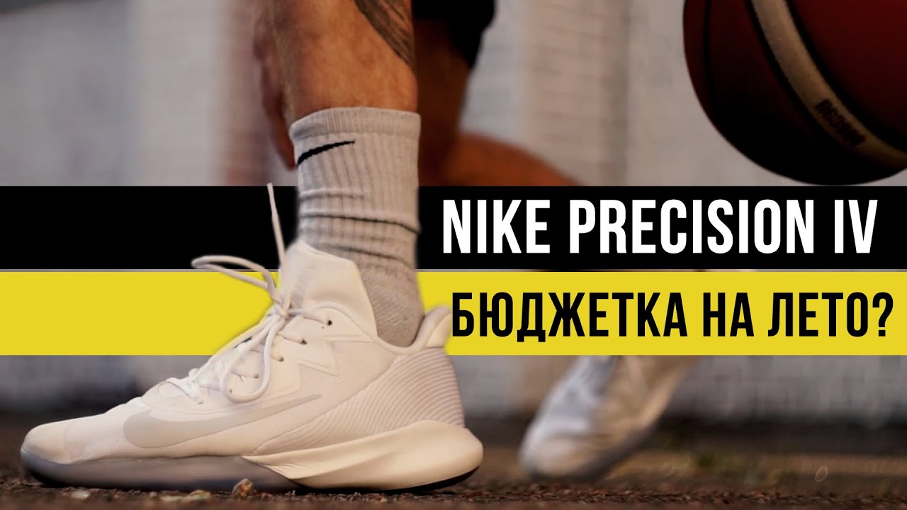 NIKE PRECISION IV: ТЕСТ БАСКЕТБОЛЬНЫХ КРОССОВОК