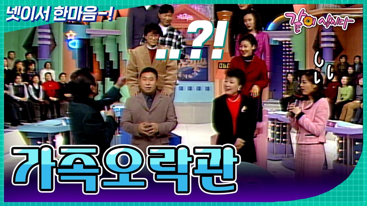[가족오락관] 이게..이게 정답이 아니라고요?!😬 | KBS 2000.01.19