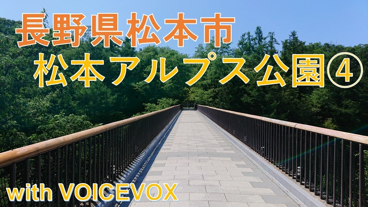 ～一本道の先には古民家～ 公園巡り 松本アルプス公園編  Part4 (長野県松本市)