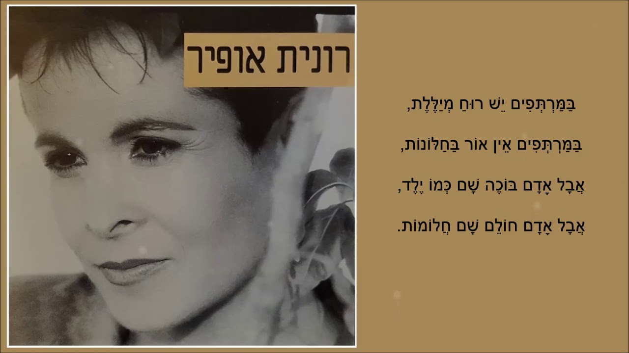 שיר עד - שלכת (עמוק העצב בעיניים) - מילים: יעקב אורלנד | לחן: מרדכי זעירא | שירה: רונית אופיר, 1998