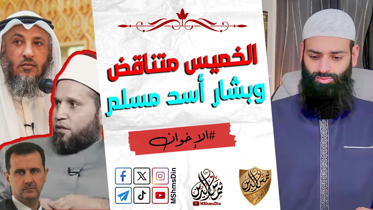 هل عثمان الخميس يفتي للسلاطين وبشار أسد مسلم كما قال سلامة عبد القوي ~ محمد بن شمس الدين