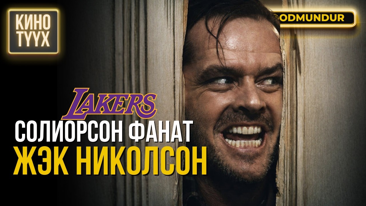 Солиорсон Лейкерсийн фанат - КИНО ТҮҮХ