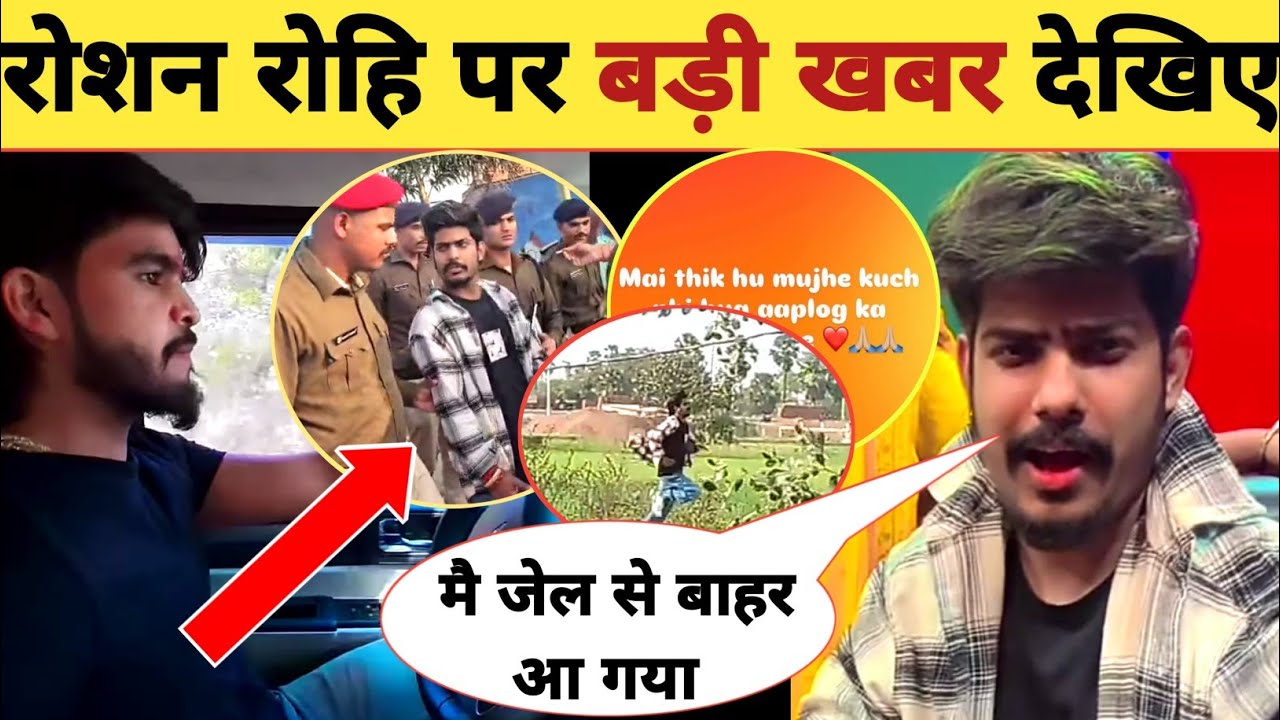 रोशन रोहि पर बड़ी खबर जानिए -Latest New Post | Big Updates | Roshan Rohi | Ashish Yadav