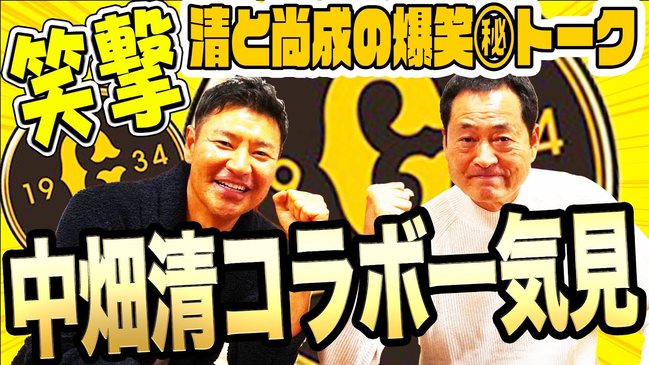 【もはや野球漫談】絶好調男！中畑清劇場開幕！駒大巨人大先輩との爆笑トーク＆歌声披露【中畑清さんコラボ一気見】