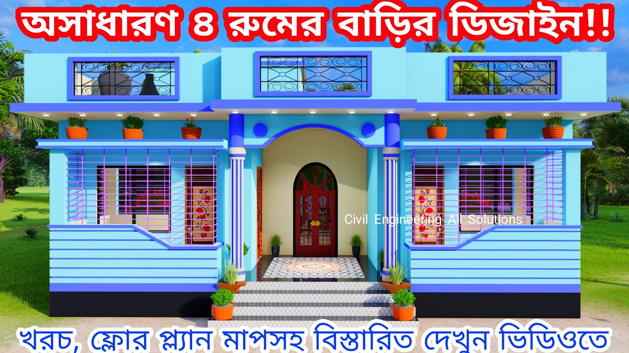 অসাধারণ ৪ রুমের বাড়ির ডিজাইন ও খরচ। 4 Room House Design । একতলা বাড়ির ডিজাইন। 3 bhk house design