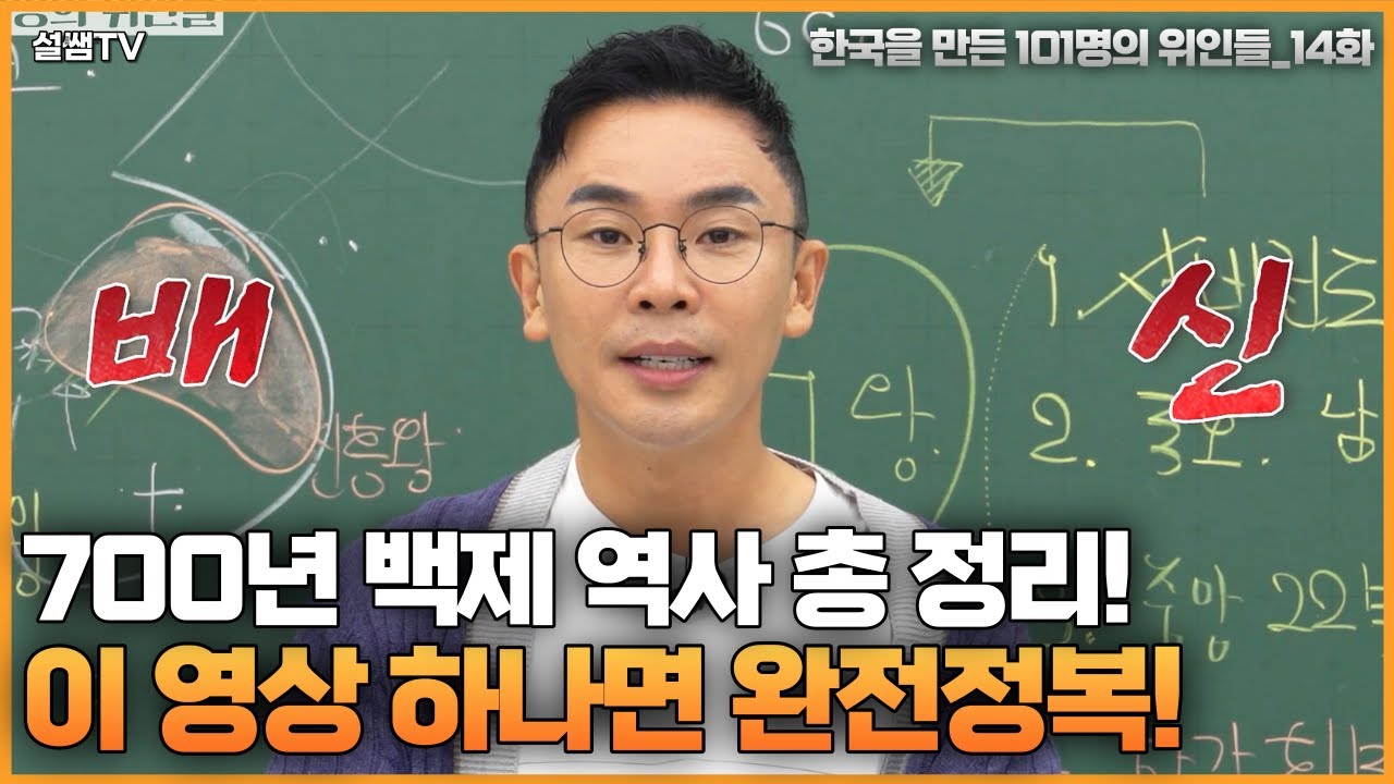 백제 흥망성쇠 역사 한 번에 다보기 (21분 순삭) | 설민석의 101위인 | 한국을 만든 101명의 위인들 EP.14 | 백제 성왕