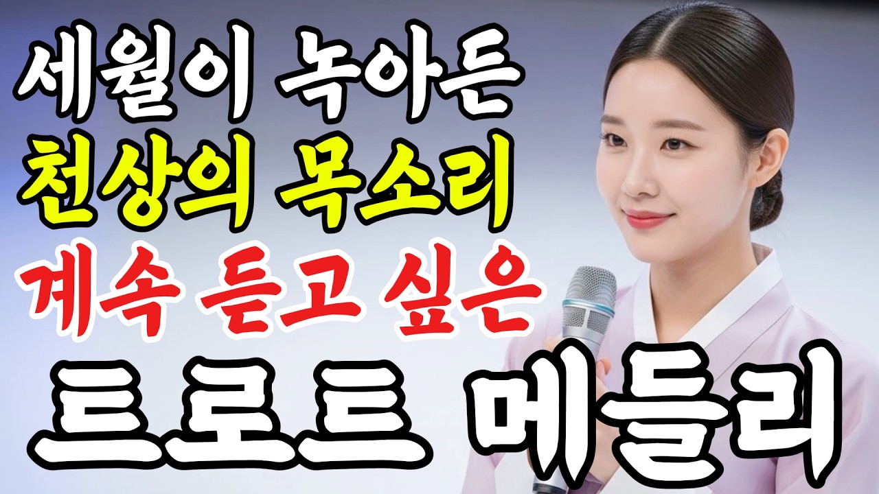 트로트 메들리 연속듣기ㅣ세월이 녹아든 목소리, 계속 듣고 싶어서 틀어두는 감동적인 노래 #인생트로트 #트로트 #노래 #가요 #대중가요 #한국음악 #감성트로트 #trot #7080