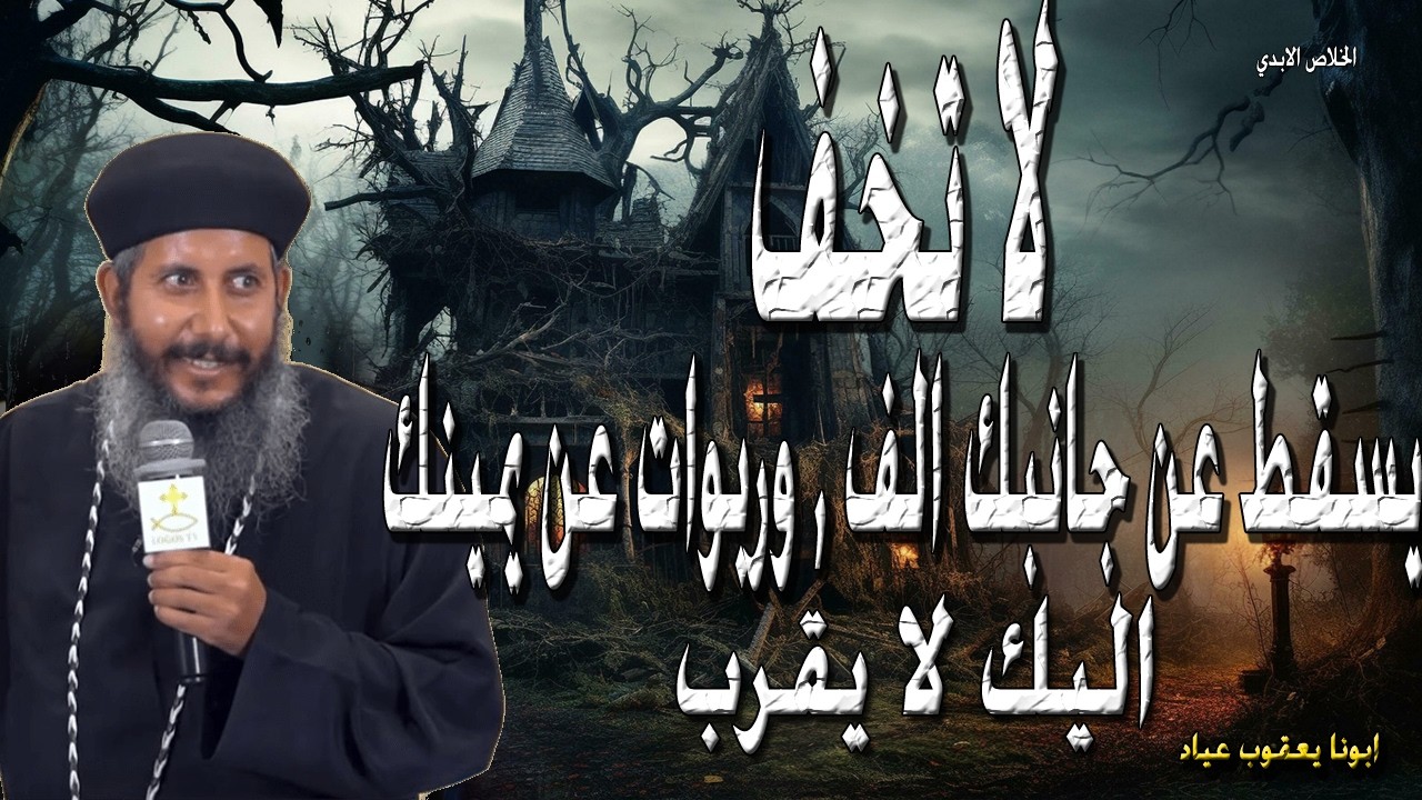 اطمن لاني انا معك تجد راحه لنفسك المتعبه  - من يمسكم يمس حدقة عينه - ابونا يعقوب عياد