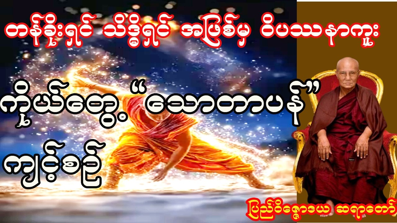 တန်ခိုးရှင် သိဒ္ဓိရှင် ဖြစ်ပြီးမှ ၀ိပဿနာကူးကာ ခန္ဓာကိုယ်တွေ့ “သောတာပန်”ကျင့်စဥ် တရားတော်