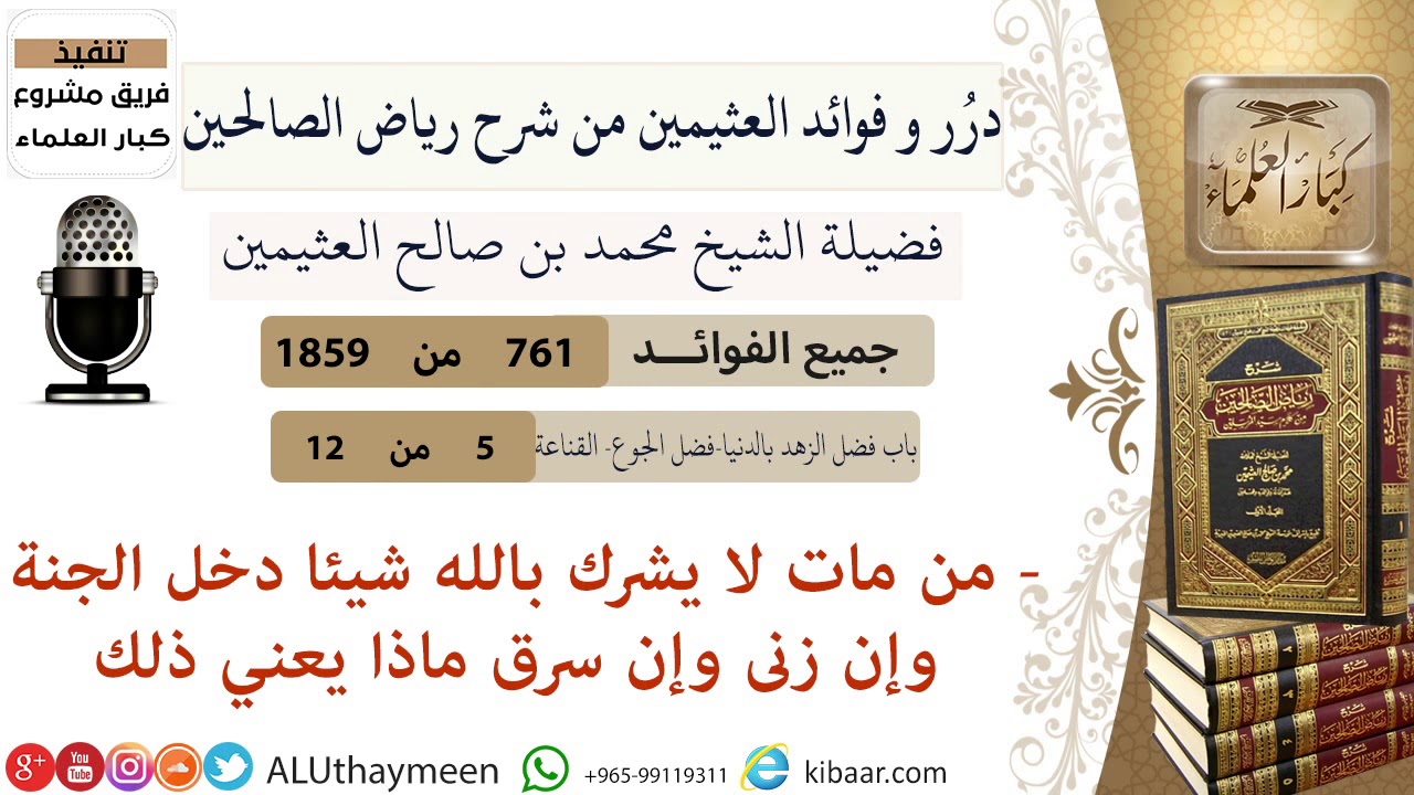 761- من مات لا يشرك بالله شيئا دخل الجنة وإن زنى وإن سرق ماذا يعني ذلك #فوائد_رياض_الصالحين
