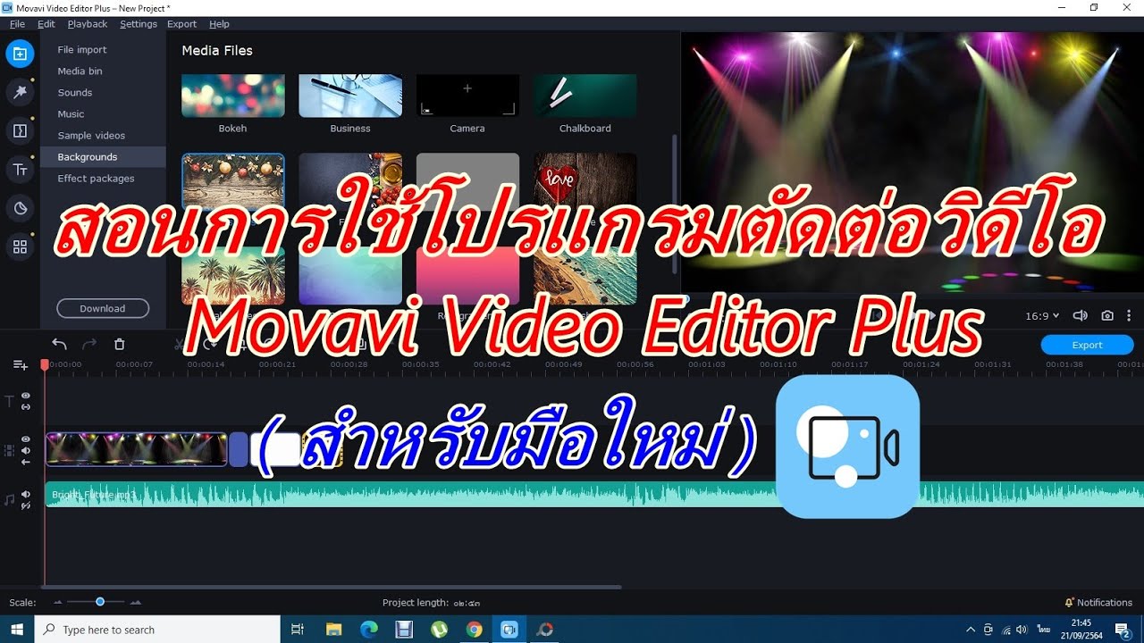 สอนการใช้โปรแกรมตัดต่อวิดีโอ Movavi Video Editor Plus 2021