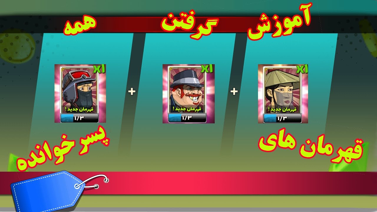 آموزش آزاد کردن قهرمان های بازی ایرانی پسرخوانده (چجوری صندوق بزنم که قهرمان بده🤔 ) #بازی  #گیم
