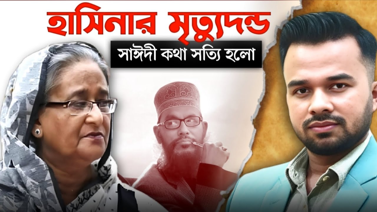 শেখ হাসিনার রায়ের পেছনে আসল কারণ | দেলোয়ার হোসেন সাঈদী | sheikh hasina | bangladesh news