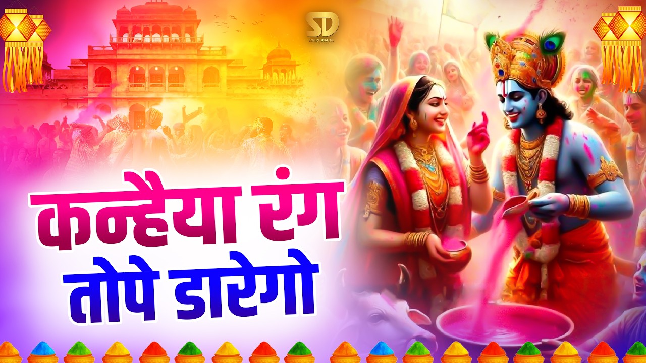 कन्हैया रंग तोपे डारेगो | Kahnaiya Rang Tope Darego | Radha Krishna Holi Dj Song 2026