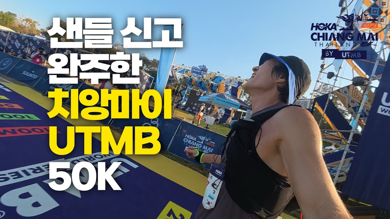 샌들로 트레일 러닝 50K 완주 가능할까? [2025 치앙마이 UTMB HMONG 50]