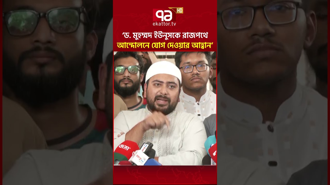 &lsquo;ড. মুহম্মদ ইউনুসকে রাজপথে আন্দোলনে যোগ দেওয়ার আহ্বান&rsquo; #ekattortv #nahidislam #dryunus