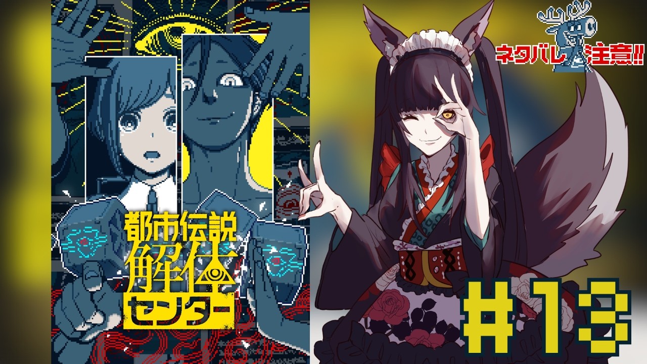 【都市伝説解体センター】#13　第6章　初めから！