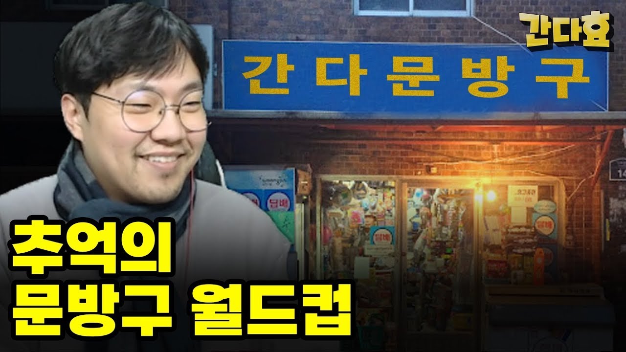 메기의 문방구 월드컵