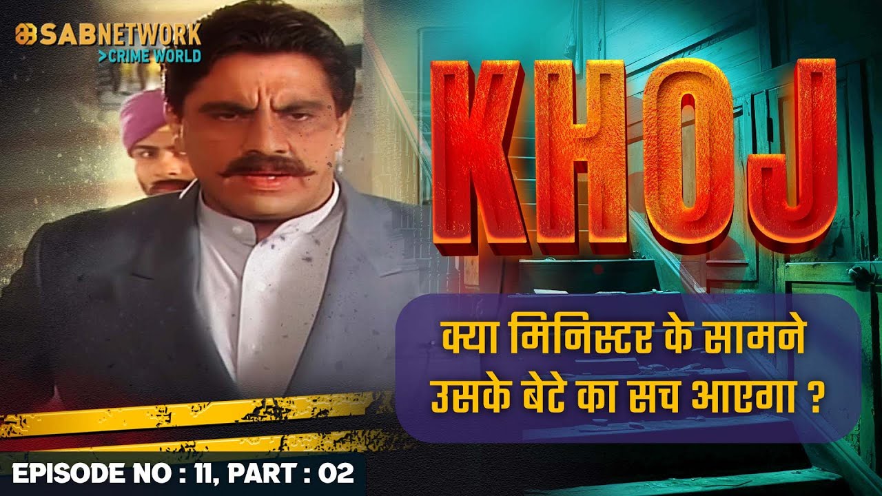 क्या मिनिस्टर के सामने उसके बेटे का सच आएगा ? |  Khoj #ep11  Part 02 |Crime World |