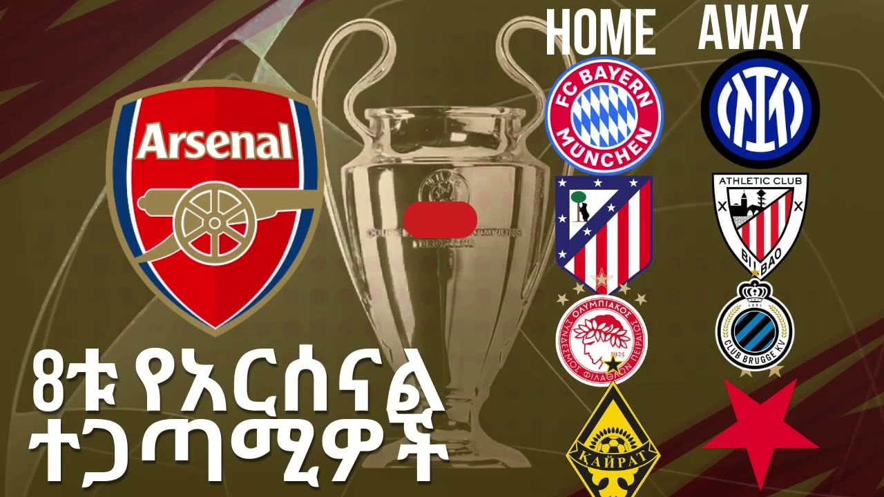 በአውሮፓ ሻምፒዮንስ ሊግ 8ቱ የአርሰናል ተጋጣሚዎች እነማን ናቸው?