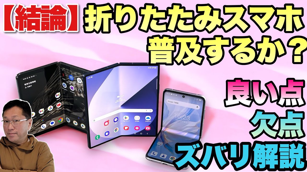 【結論】折りたたみスマホは普及するのか？　一気に色々でてきましたが、人気爆発といくのでしょうか？
