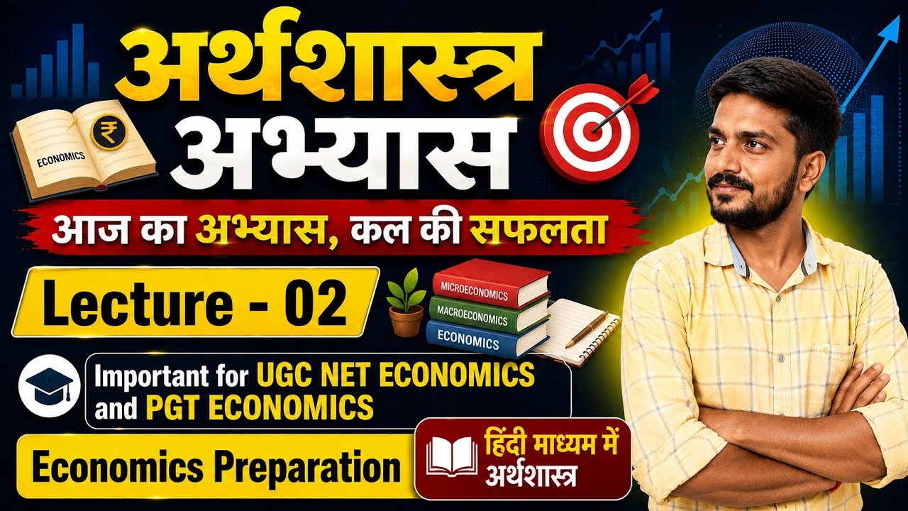अर्थशास्त्र अभ्यास   L2  / PGT ECONOMICS | gic lt economics classes | mp varg 1 economics classes 
