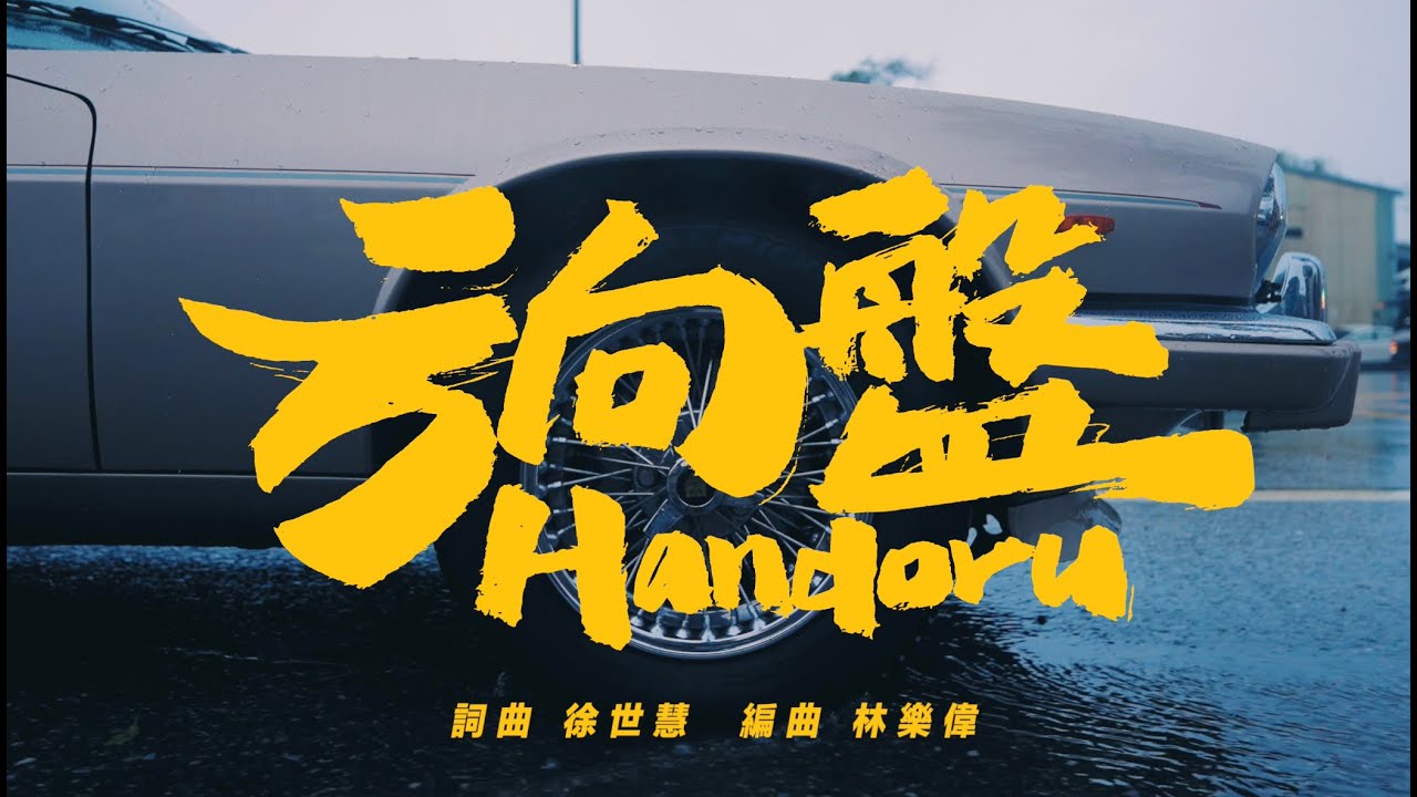 徐世慧 A May《方向盤Handoru》Official Music Video