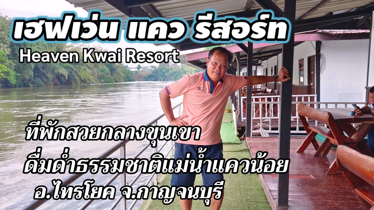 เฮฟเว่น แคว รีสอร์ท ที่พักสไตล์แอดเวนเจอร์แห่งแรกของอำเภอไทรโยค จังหวัดกาญจนบุรี  / K thai channel