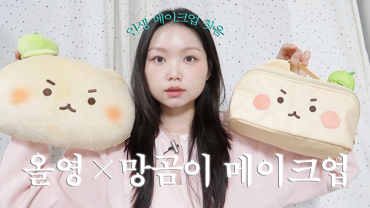 귀여운 게 최고야..💛올리브영 망곰이 콜라보로 인생 메이크업 찾음ㅣ올영기획세트, 올리브영하울, 올영세일